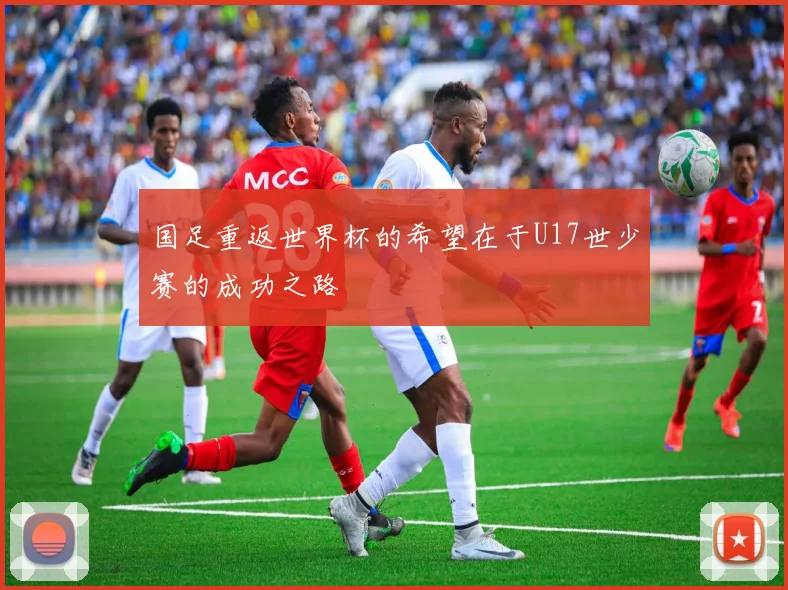国足重返世界杯的希望在于U17世少赛的成功之路