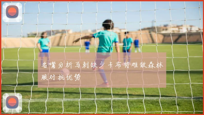 名嘴分析马刺缺少卡布将难敌森林狼对抗优势