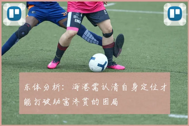 东体分析：海港需认清自身定位才能打破劫富济贫的困局