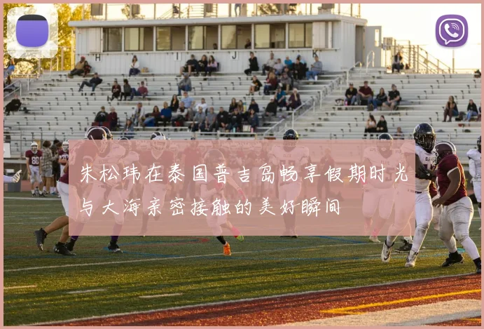 朱松玮在泰国普吉岛畅享假期时光与大海亲密接触的美好瞬间