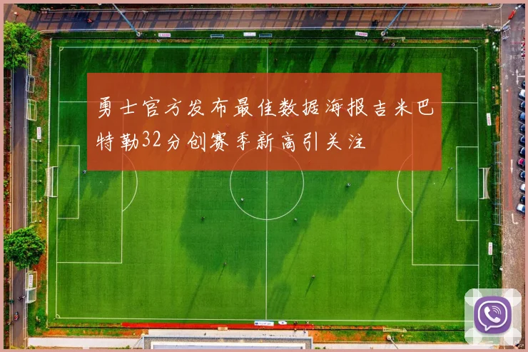 勇士官方发布最佳数据海报吉米巴特勒32分创赛季新高引关注