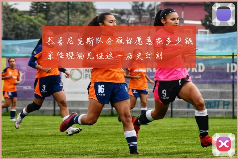 恭喜尼克斯队夺冠你愿意花多少钱亲临现场见证这一历史时刻