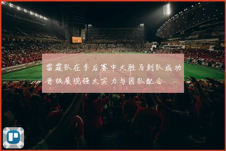 雷霆队在季后赛中大胜马刺队成功晋级展现强大实力与团队配合